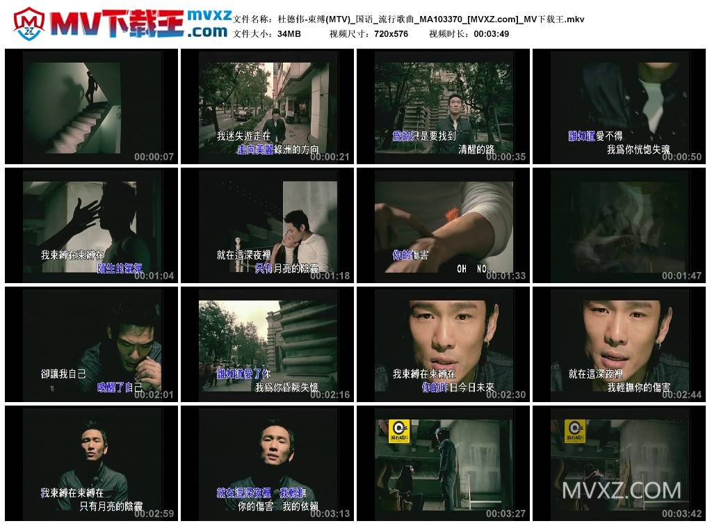 杜德伟-束缚(MTV)_国语_流行歌曲_MA103370